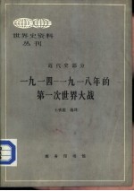 世界史资料丛刊  近代史部分  一九一四-一九一八年第一次世界大战