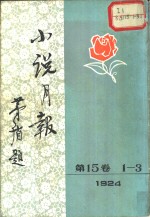 小说月报  第15卷  第1-3号  1924