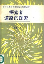 探索者道路的探索  青年马克思恩格斯哲学思想研究