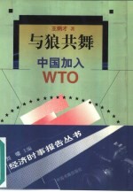 与狼共舞 中国加入WTO