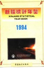 新疆统计年鉴  1994