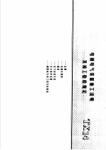 建筑电气安装工程施工图集  上  电梯电气装置施工说明及竣工验收规定  TX14