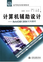 计算机辅助设计 AutoCAD 2004实用教程