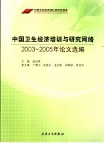 中国卫生经济培训与研究网络  2003-2005年论文选编