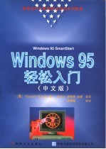 Windows95轻松入门 中文版