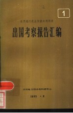 世界银行农业代款水利项目  1  出国考察报告汇编