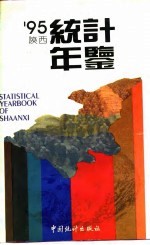 陕西统计年鉴  1995