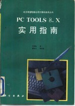 PC Tools 8.X实用指南