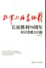 红军不怕远征难  长征胜利七十周年知识竞赛300题