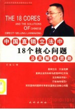 中国直销立法中18个核心问题及其解决思路