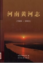 河南黄河志  1984-2003