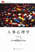 人事心理学