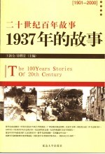 1937年的故事