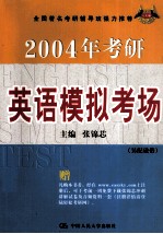 2004年考研英语模拟考场  第5版