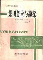 煤田普查与勘探