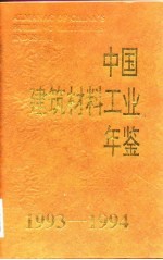 中国建筑材料工业年鉴  1993-1994