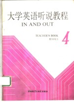 大学英语听说教程 第4册 教师用书 4 TEACHER'S BOOK