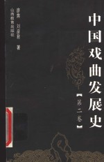 中国戏曲发展史  第2卷