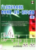 I2C总线彩色电视机维修精要·实例·密码与数据 续