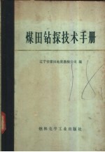 煤田钻探技术手册