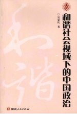 和谐社会视域下的中国政治