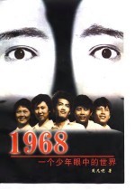 1968一个少年眼中的世界