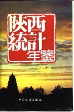 陕西统计年鉴  1994