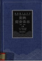 宣统定安县志  宣统定安乡土志  上