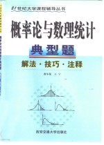 概率论与数理统计典型题  解法·技巧·注释