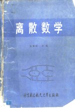 离散数学的理论和习题