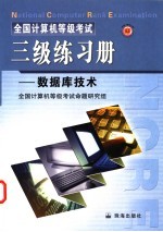 全国计算机等级考试三级数据库技术练习册