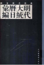 国家图书馆藏明代大统历日汇编  2