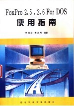 FoxPro 2.5  2.6For DOS使用指南