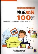 快乐家装100招