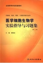 医学细胞生物学实验指导与习题集  本科配教