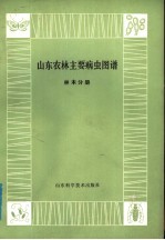 山东农林主要病虫图谱  林木分册