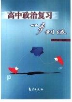 高中政治复习一步到位