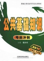 公共基础知识考前冲刺  2010