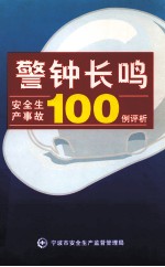 警钟长鸣  安全生产事故100例评析