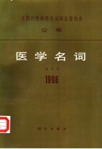 医学名词  5  眼科学  1996