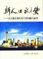 新人口礼赞  人口和计划生育工作回顾与展望  上海卷