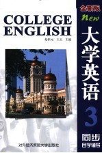 大学英语  全新版  同步自学辅导  第3册