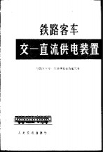 铁路客车交一直流供电装置