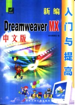 新编中文版Dreamweaver MX入门与提高