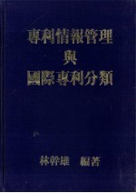 专利情报管理与国际专利分类