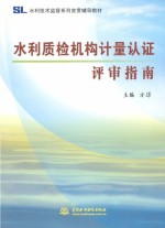 水利技术监督系列宣贯辅导教材  水利质检机构计量认证评审指南