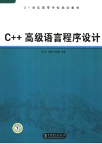 C++高级语言程序设计