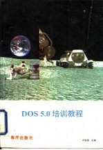 DOS 5.0 培训教程