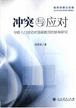 冲突与应对  学龄人口变动对基础教育的影响研究