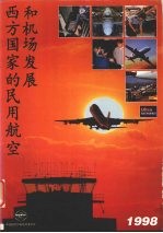 西方国家的民用航空和机场发展  1998